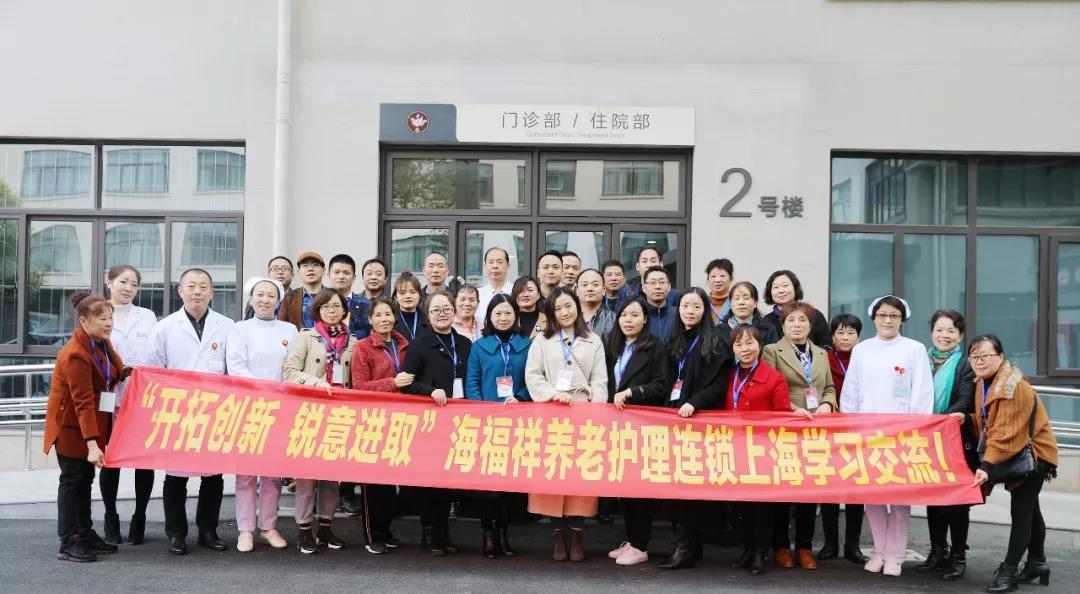 “開拓創(chuàng)新 銳意進取”海福祥養(yǎng)老護理連鎖上海學習交流！