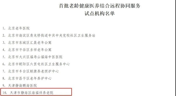  天津海福祥養(yǎng)老院入選民政部、發(fā)改委公辦養(yǎng)老機構(gòu)改革優(yōu)秀案例