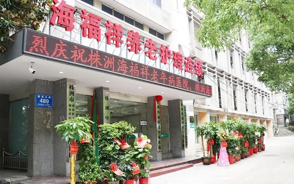  海福祥兩家機構(gòu)成為國家首批醫(yī)養(yǎng)結(jié)合遠(yuǎn)程協(xié)同服務(wù)試點機構(gòu)