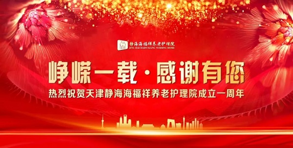  崢嶸一載 感謝有您|天津靜海海福祥養(yǎng)老護理院一周年慶典圓滿落幕
