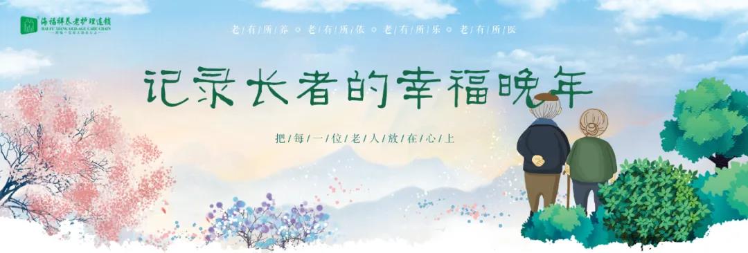 海福祥長(zhǎng)者生活錄|與春天撞了個(gè)滿(mǎn)懷