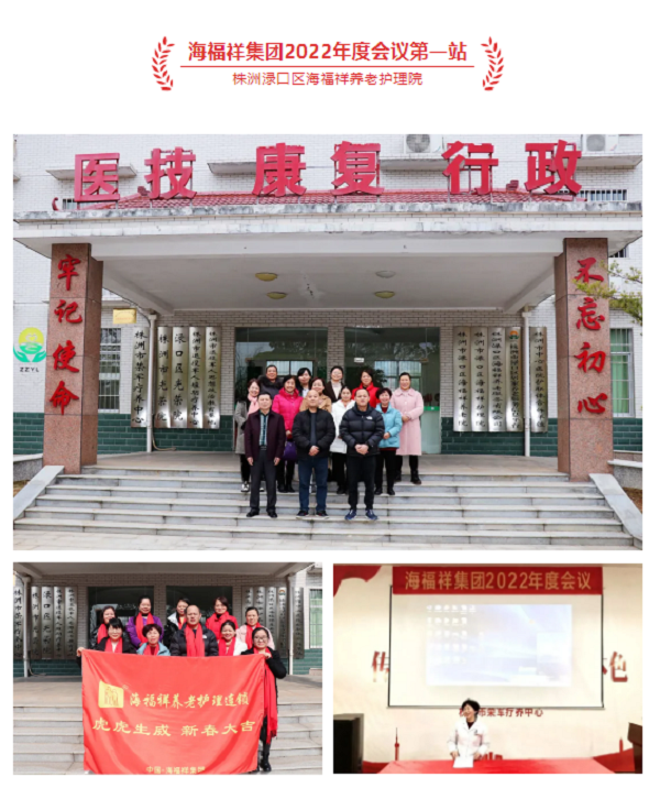湖南海福祥健康養(yǎng)老產(chǎn)業(yè)集團(tuán)年度會(huì)議圓滿閉幕