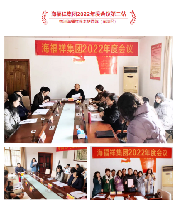 湖南海福祥健康養(yǎng)老產(chǎn)業(yè)集團(tuán)年度會(huì)議圓滿閉幕