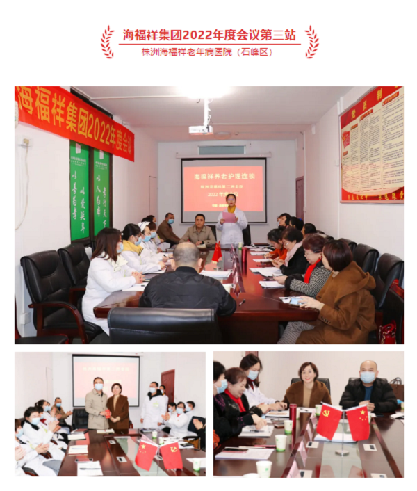 湖南海福祥健康養(yǎng)老產(chǎn)業(yè)集團(tuán)年度會(huì)議圓滿閉幕