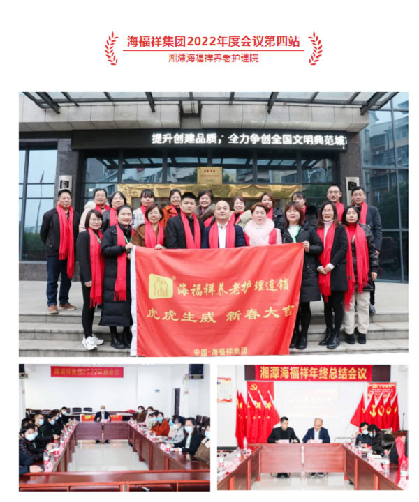 湖南海福祥健康養(yǎng)老產(chǎn)業(yè)集團(tuán)年度會(huì)議圓滿閉幕