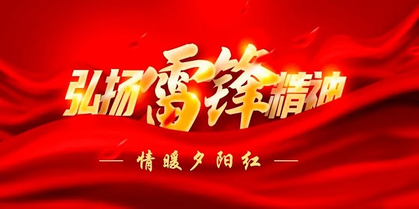 陽春三月學雷鋒，敬老愛老樹新風
