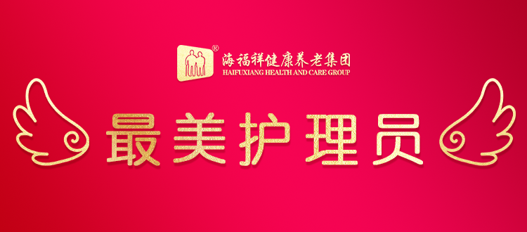 【最美護(hù)理員】?jī)A情守護(hù)，筑起愛(ài)的家園