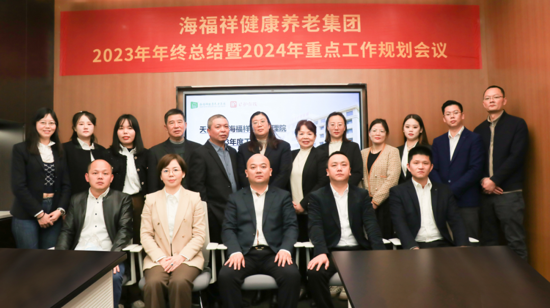 回顧2023，展望2024 | 新征程，再出發(fā)！海福祥健康養(yǎng)老集團(tuán)年度會議圓滿閉幕 