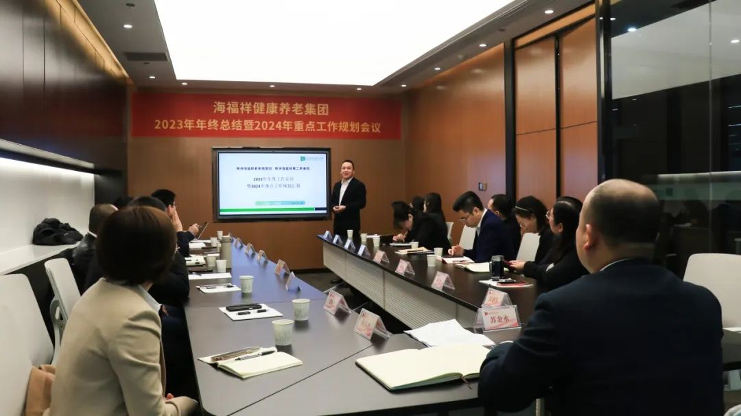 回顧2023，展望2024 | 新征程，再出發(fā)！海福祥健康養(yǎng)老集團(tuán)年度會議圓滿閉幕 