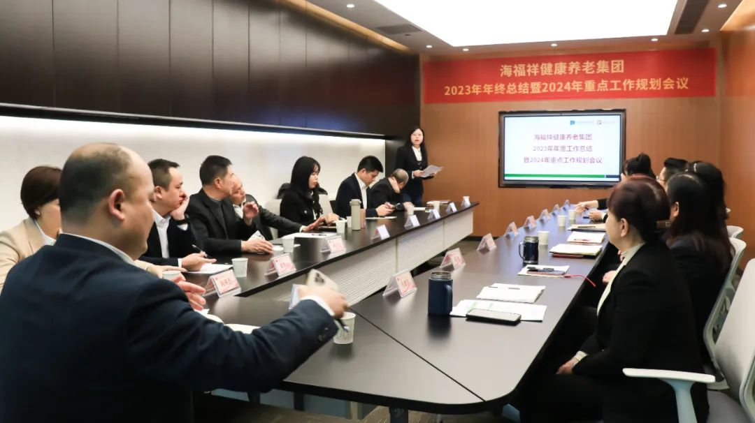 回顧2023，展望2024 | 新征程，再出發(fā)！海福祥健康養(yǎng)老集團(tuán)年度會議圓滿閉幕 