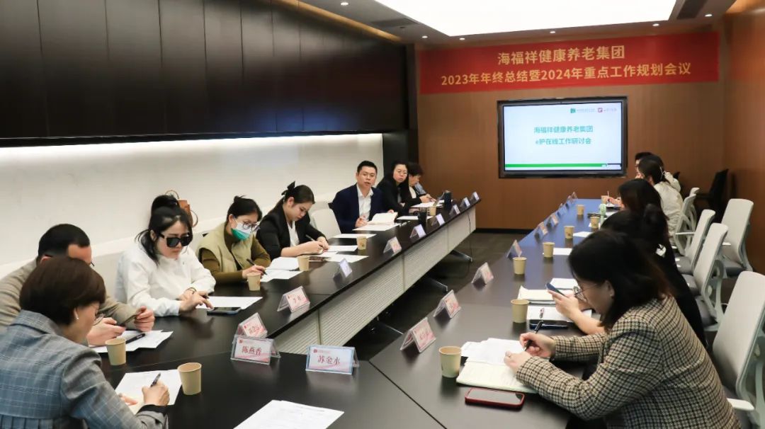 回顧2023，展望2024 | 新征程，再出發(fā)！海福祥健康養(yǎng)老集團(tuán)年度會議圓滿閉幕 