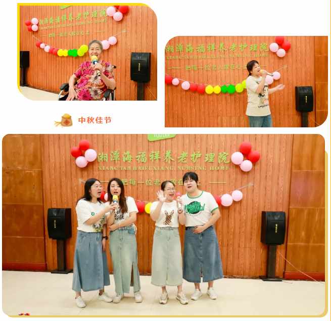 海福祥丨情滿中秋 愛灑養(yǎng)老院中秋節(jié)活動(dòng)