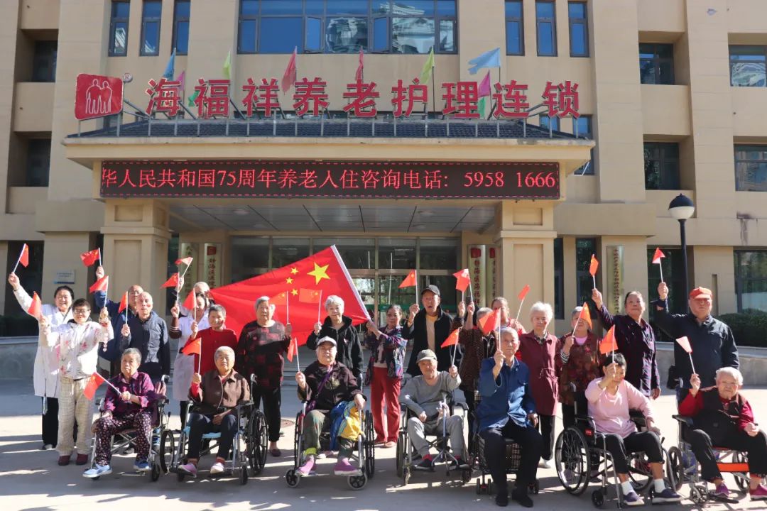 舉國同慶，獻(xiàn)禮盛世中華，海福祥養(yǎng)老機(jī)構(gòu)國慶特輯來啦！