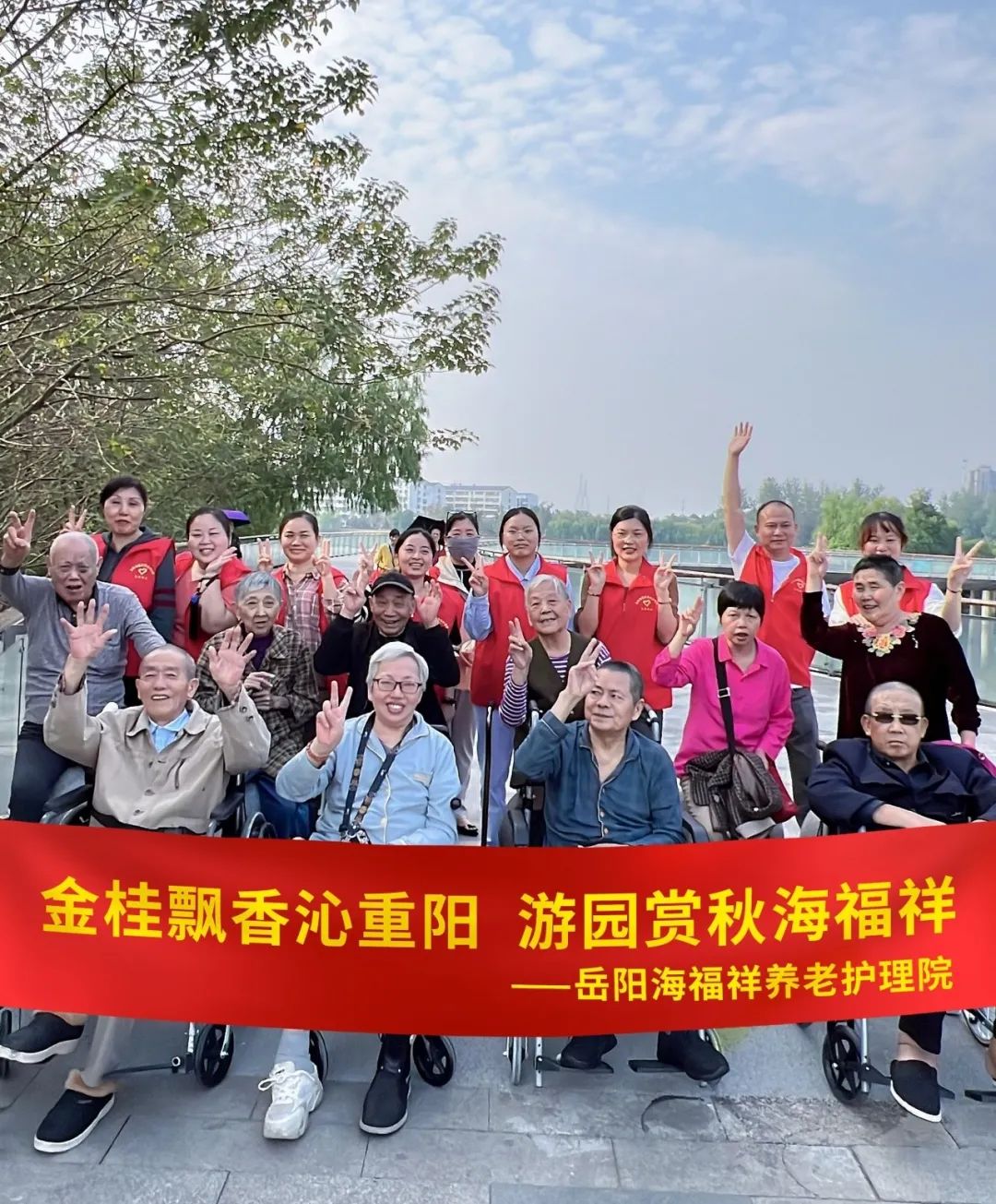 海福祥丨歡聲“孝”語(yǔ)，共度重陽(yáng)！
