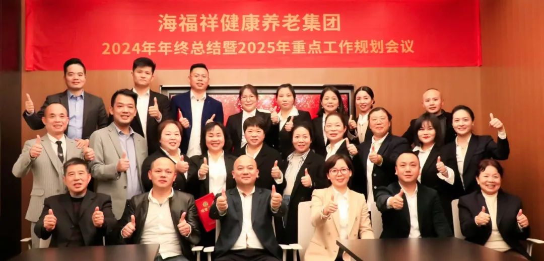 破局，向上生長|海福祥健康養(yǎng)老集團年度會議圓滿閉幕
