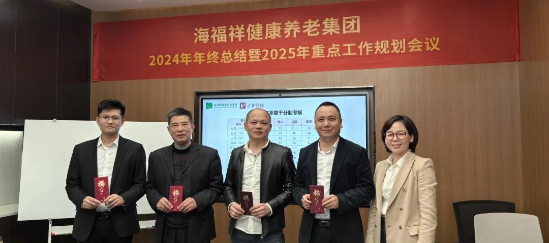破局，向上生長|海福祥健康養(yǎng)老集團年度會議圓滿閉幕